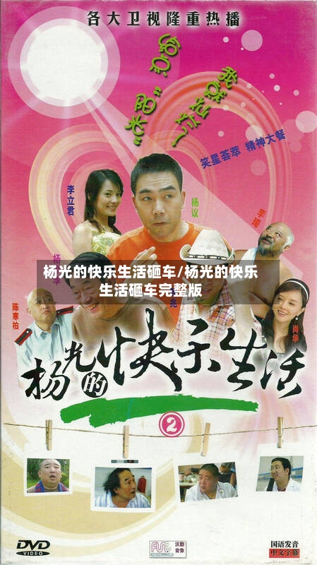 杨光的快乐生活砸车/杨光的快乐生活砸车完整版-第1张图片