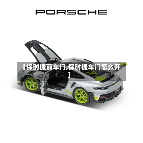 【保时捷前车门,保时捷车门怎么开】-第2张图片