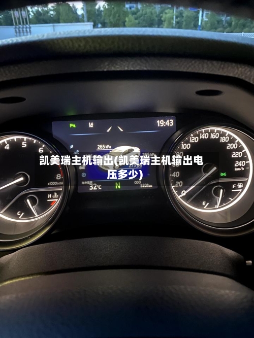 凯美瑞主机输出(凯美瑞主机输出电压多少)-第2张图片