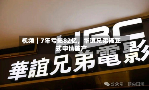 视频｜7年亏损82亿，华谊兄弟被正式申请破产-第1张图片