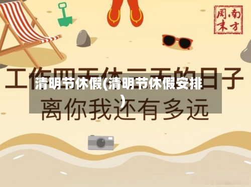 清明节休假(清明节休假安排)-第2张图片
