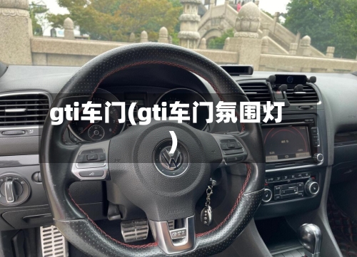 gti车门(gti车门氛围灯)-第3张图片