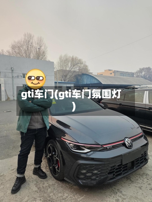 gti车门(gti车门氛围灯)-第2张图片