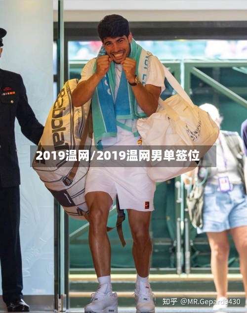2019温网/2019温网男单签位-第1张图片