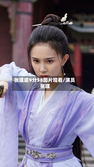 张瑾瑜9分58图片观看/演员 张瑾-第1张图片