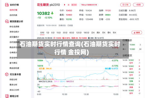石油期货实时行情查询(石油期货实时行情 金投网)-第3张图片