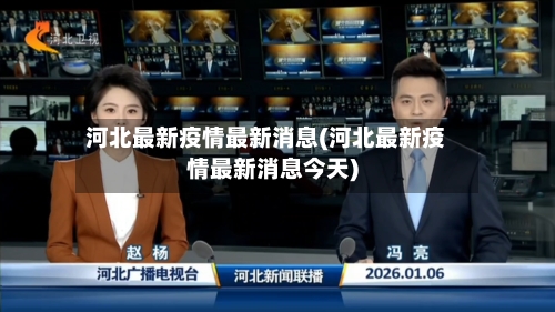 河北最新疫情最新消息(河北最新疫情最新消息今天)-第2张图片