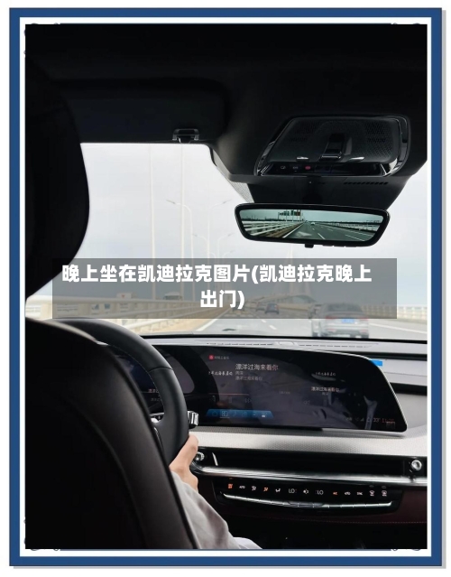 晚上坐在凯迪拉克图片(凯迪拉克晚上出门)-第1张图片