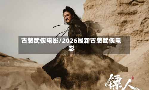 古装武侠电影/2026最新古装武侠电影-第2张图片