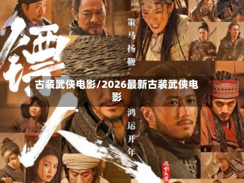 古装武侠电影/2026最新古装武侠电影-第1张图片