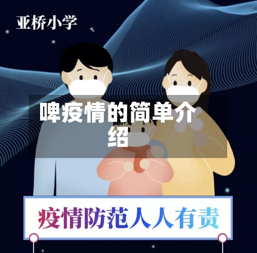 啤疫情的简单介绍-第2张图片