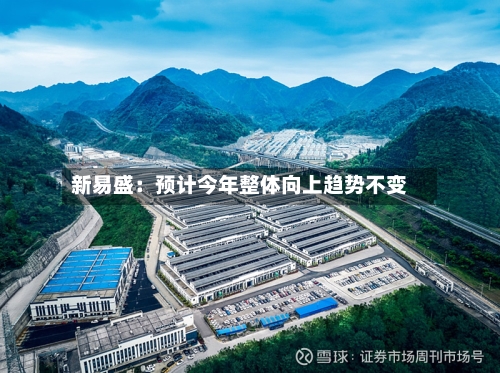 新易盛：预计今年整体向上趋势不变-第1张图片