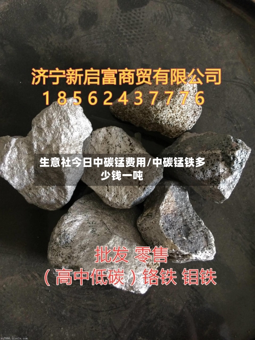 生意社今日中碳锰费用/中碳锰铁多少钱一吨-第2张图片
