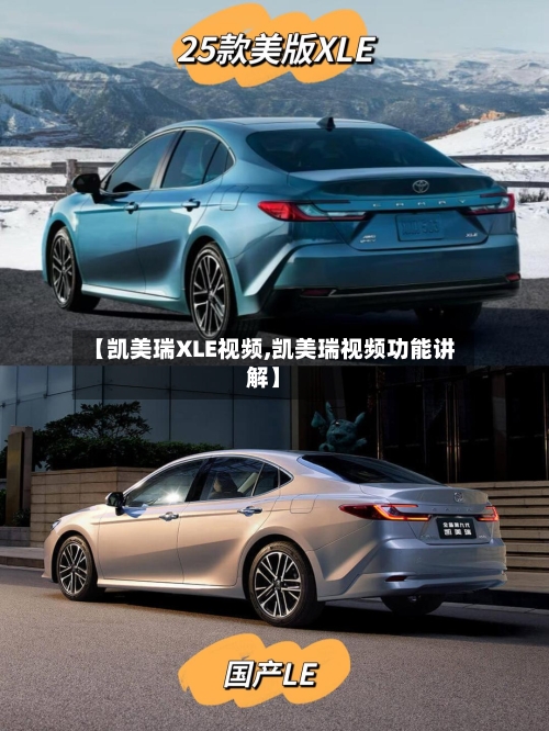 【凯美瑞XLE视频,凯美瑞视频功能讲解】-第1张图片