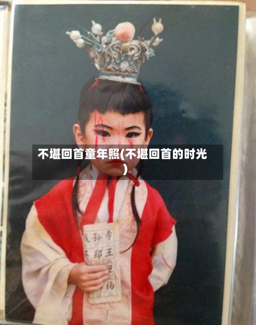 不堪回首童年照(不堪回首的时光)-第3张图片
