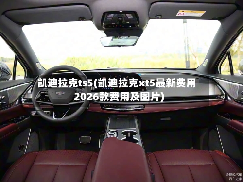 凯迪拉克ts5(凯迪拉克xt5最新费用2026款费用及图片)-第1张图片