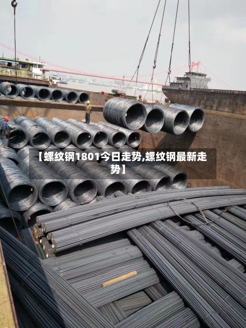 【螺纹钢1801今日走势,螺纹钢最新走势】-第1张图片