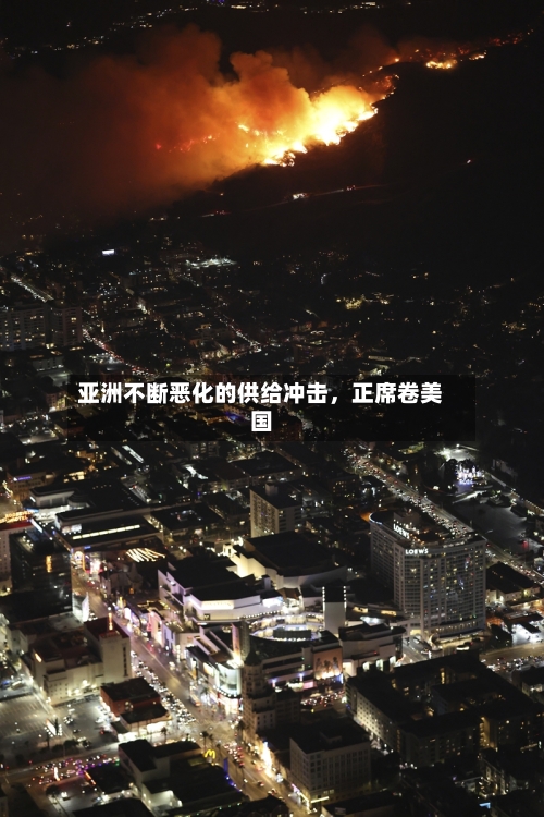 亚洲不断恶化的供给冲击，正席卷美国-第1张图片