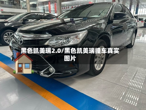 黑色凯美瑞2.0/黑色凯美瑞撞车真实图片-第1张图片