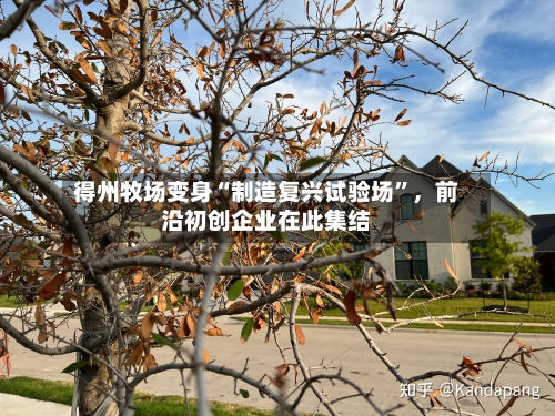 得州牧场变身“制造复兴试验场”，前沿初创企业在此集结-第3张图片