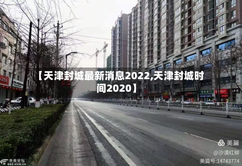 【天津封城最新消息2022,天津封城时间2020】-第1张图片