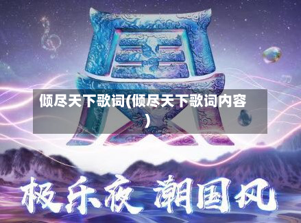 倾尽天下歌词(倾尽天下歌词内容)-第3张图片