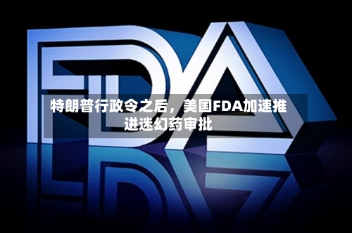 特朗普行政令之后，美国FDA加速推进迷幻药审批-第1张图片