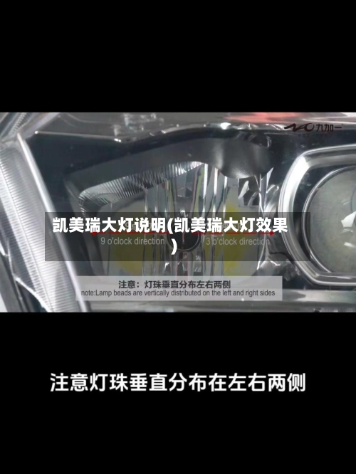 凯美瑞大灯说明(凯美瑞大灯效果)-第1张图片
