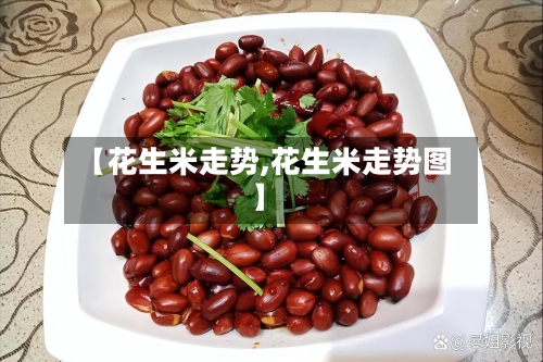 【花生米走势,花生米走势图】-第1张图片