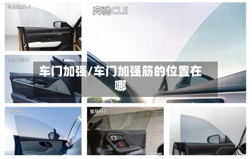 车门加强/车门加强筋的位置在哪-第3张图片