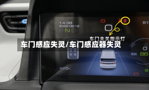 车门感应失灵/车门感应器失灵-第3张图片