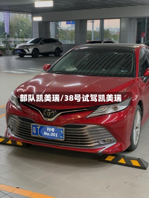 部队凯美瑞/38号试驾凯美瑞-第1张图片