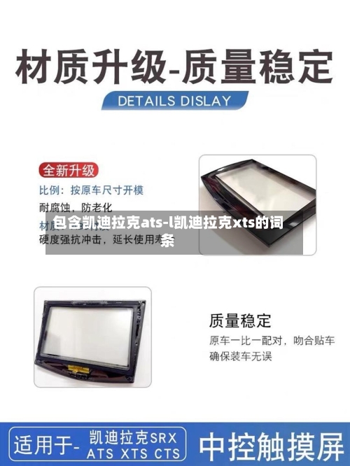 包含凯迪拉克ats-l凯迪拉克xts的词条-第1张图片