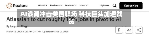 AI浪潮冲击美国职场 科技巨头加速裁员-第2张图片