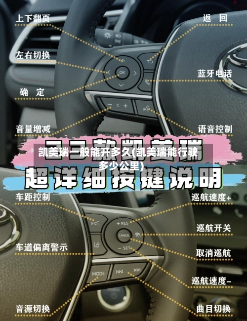 凯美瑞一般能开多久(凯美瑞能行驶多少公里)-第2张图片