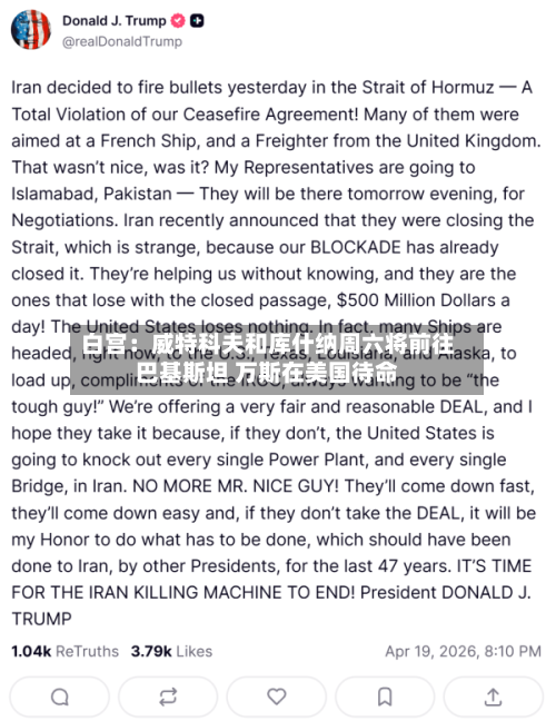 白宫：威特科夫和库什纳周六将前往巴基斯坦 万斯在美国待命-第2张图片