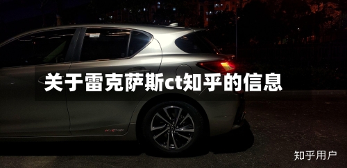 关于雷克萨斯ct知乎的信息-第2张图片