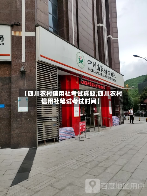 【四川农村信用社考试真题,四川农村信用社笔试考试时间】-第1张图片