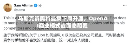 马斯克诉奥特曼案下周开庭，OpenAI商业模式或面临颠覆-第3张图片