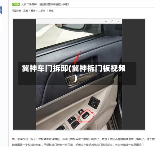 翼神车门拆卸(翼神拆门板视频)-第1张图片