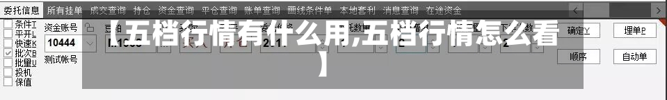 【五档行情有什么用,五档行情怎么看】-第1张图片