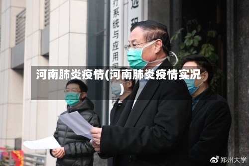 河南肺炎疫情(河南肺炎疫情实况)-第1张图片