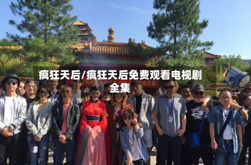 疯狂天后/疯狂天后免费观看电视剧全集-第1张图片