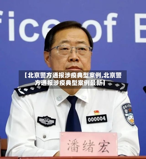 【北京警方通报涉疫典型案例,北京警方通报涉疫典型案例最新】-第2张图片