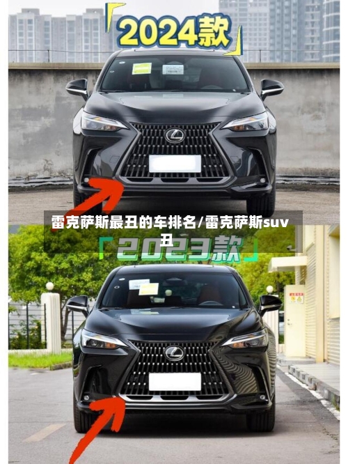 雷克萨斯最丑的车排名/雷克萨斯suv丑-第1张图片