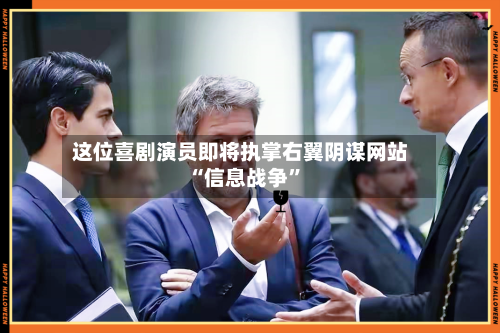 这位喜剧演员即将执掌右翼阴谋网站 “信息战争”-第3张图片