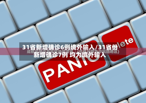 31省新增确诊6例境外输入/31省份新增确诊7例 均为境外输入-第1张图片