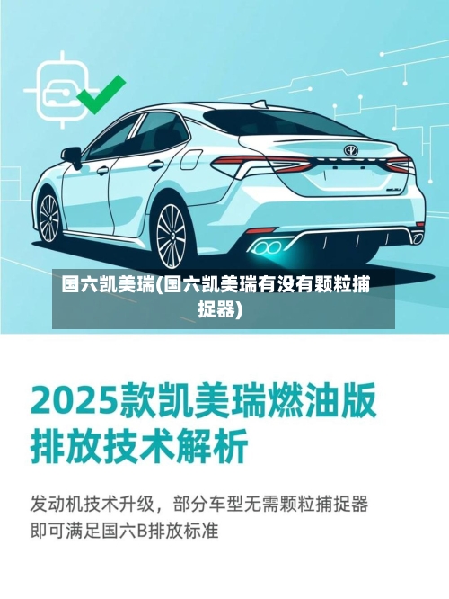 国六凯美瑞(国六凯美瑞有没有颗粒捕捉器)-第1张图片