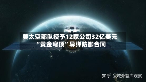 美太空部队授予12家公司32亿美元“黄金穹顶”导弹防御合同-第1张图片