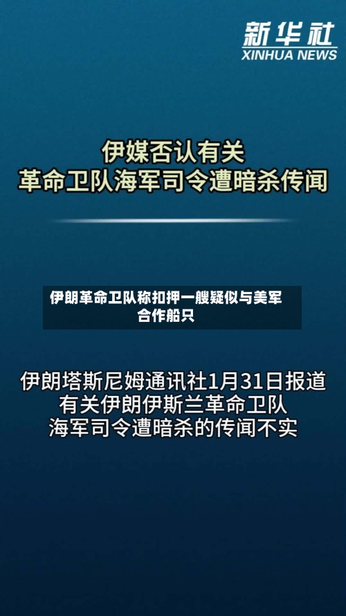 伊朗革命卫队称扣押一艘疑似与美军合作船只-第3张图片